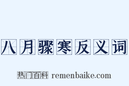 八月骤寒反义词是什么意思的图片